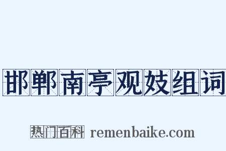 邯郸南亭观妓组词是什么意思的图片
